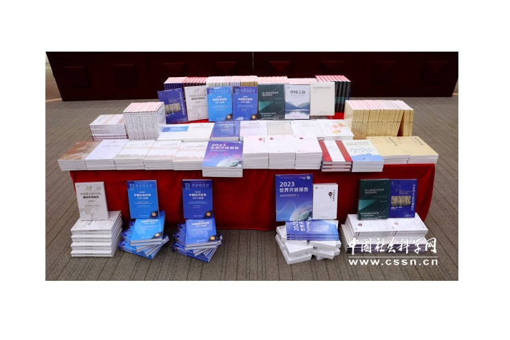 中國社會科學院重大成果發布